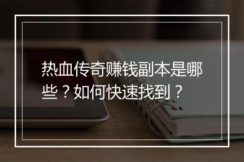 热血传奇赚钱副本是哪些？如何快速找到？