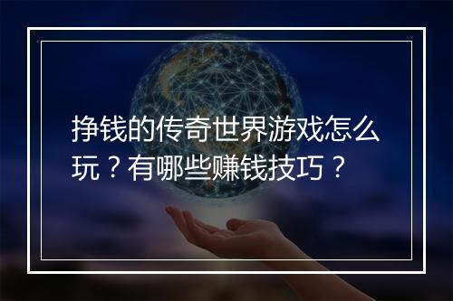 挣钱的传奇世界游戏怎么玩？有哪些赚钱技巧？