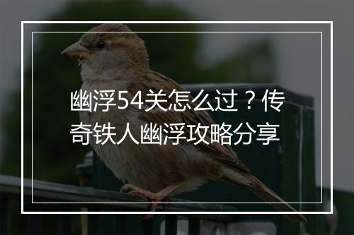 幽浮54关怎么过？传奇铁人幽浮攻略分享