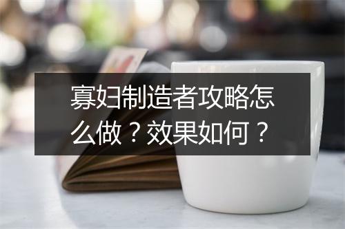 寡妇制造者攻略怎么做？效果如何？
