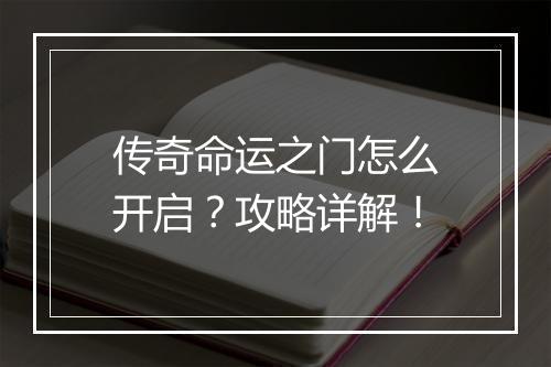 传奇命运之门怎么开启？攻略详解！
