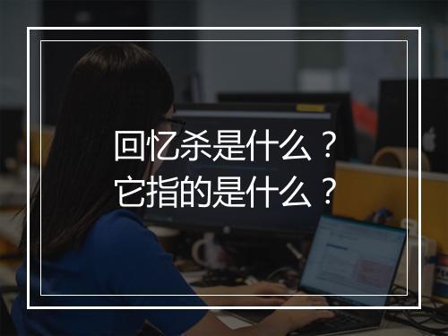 回忆杀是什么？它指的是什么？