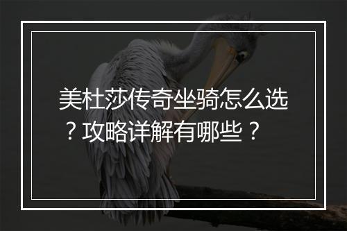美杜莎传奇坐骑怎么选？攻略详解有哪些？