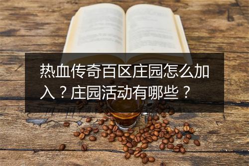 热血传奇百区庄园怎么加入？庄园活动有哪些？