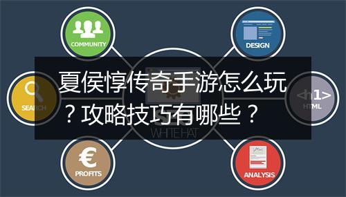 夏侯惇传奇手游怎么玩？攻略技巧有哪些？