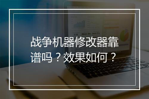 战争机器修改器靠谱吗？效果如何？