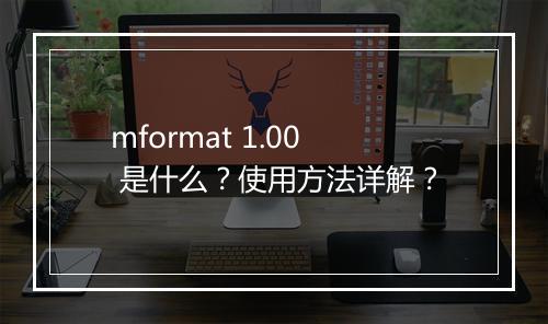 mformat 1.00 是什么？使用方法详解？