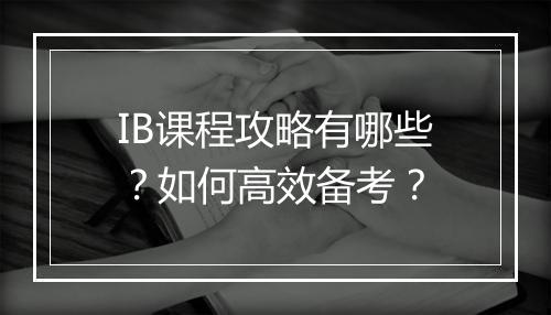 IB课程攻略有哪些？如何高效备考？