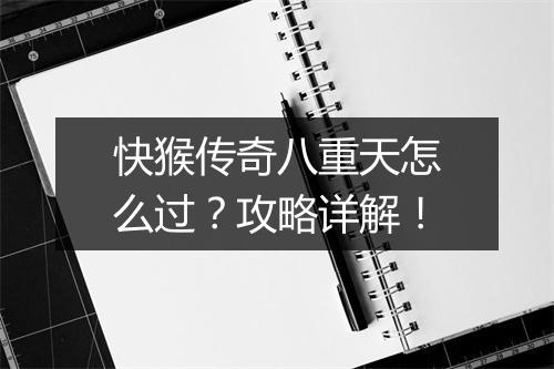 快猴传奇八重天怎么过？攻略详解！