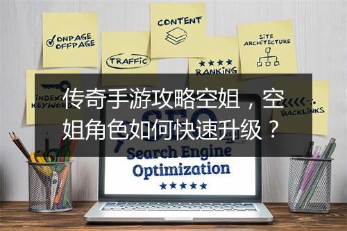传奇手游攻略空姐，空姐角色如何快速升级？