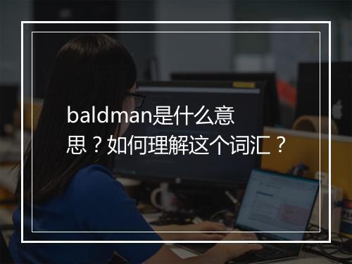 baldman是什么意思？如何理解这个词汇？