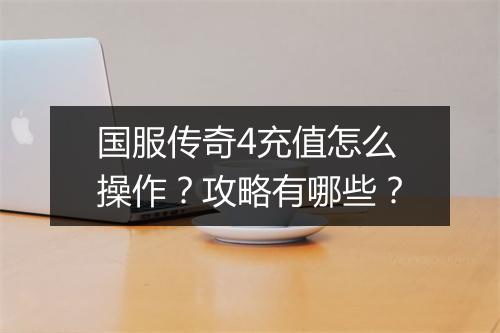国服传奇4充值怎么操作？攻略有哪些？