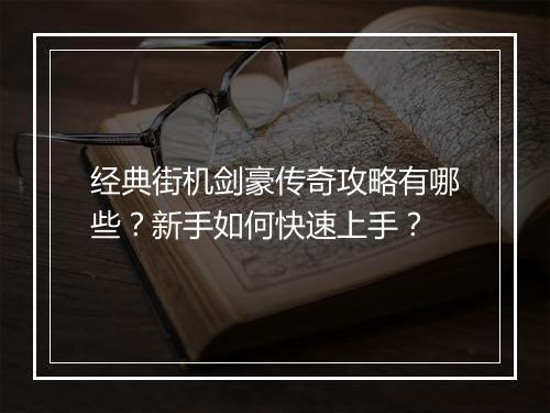 经典街机剑豪传奇攻略有哪些？新手如何快速上手？