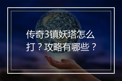 传奇3镇妖塔怎么打？攻略有哪些？