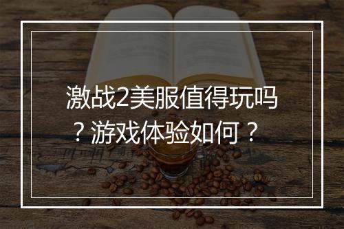 激战2美服值得玩吗？游戏体验如何？