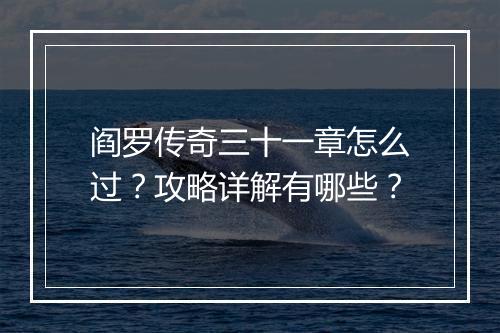 阎罗传奇三十一章怎么过？攻略详解有哪些？