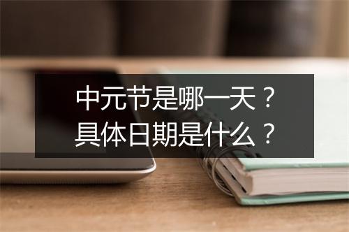 中元节是哪一天？具体日期是什么？