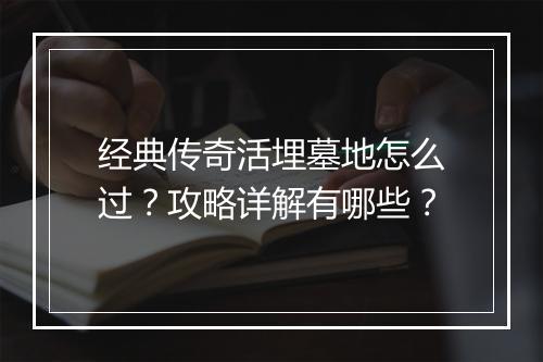 经典传奇活埋墓地怎么过？攻略详解有哪些？