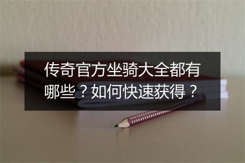 传奇官方坐骑大全都有哪些？如何快速获得？