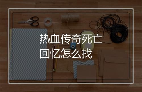 热血传奇死亡回忆怎么找
