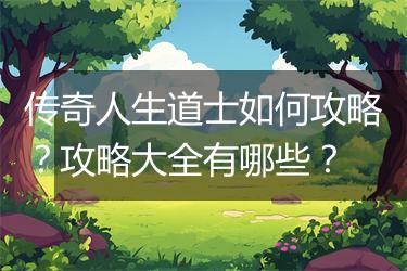 传奇人生道士如何攻略？攻略大全有哪些？