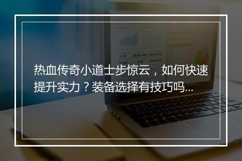 热血传奇小道士步惊云，如何快速提升实力？装备选择有技巧吗？