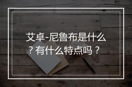 艾卓-尼鲁布是什么?有什么特点吗?