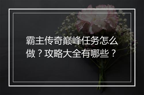 霸主传奇巅峰任务怎么做？攻略大全有哪些？