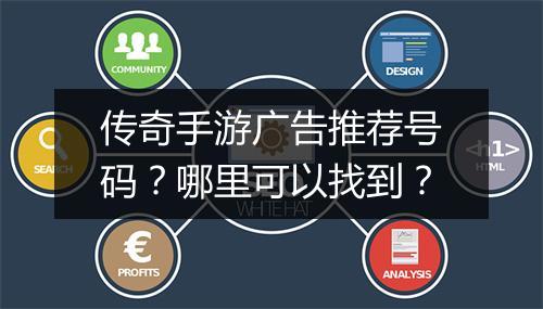 传奇手游广告推荐号码？哪里可以找到？