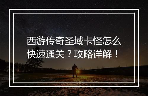 西游传奇圣域卡怪怎么快速通关？攻略详解！