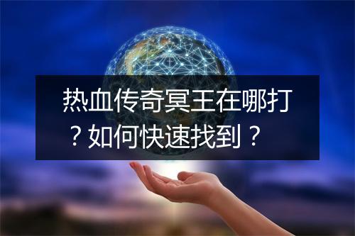 热血传奇冥王在哪打？如何快速找到？