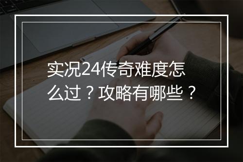 实况24传奇难度怎么过？攻略有哪些？