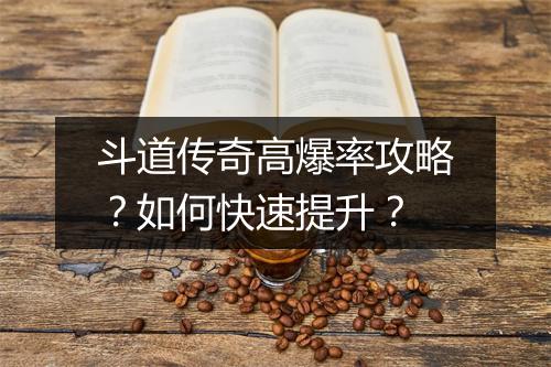 斗道传奇高爆率攻略？如何快速提升？