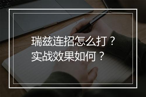 瑞兹连招怎么打？实战效果如何？