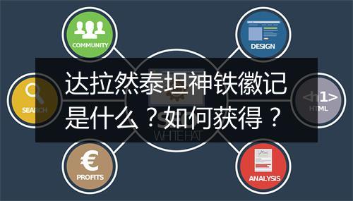 达拉然泰坦神铁徽记是什么？如何获得？