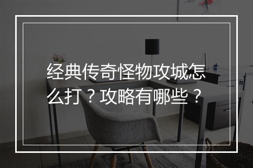 经典传奇怪物攻城怎么打？攻略有哪些？