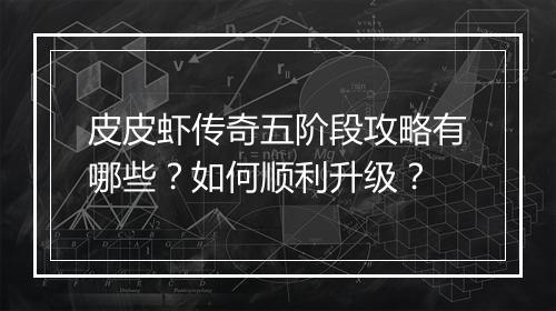 皮皮虾传奇五阶段攻略有哪些？如何顺利升级？