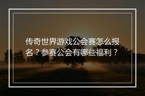 传奇世界游戏公会赛怎么报名？参赛公会有哪些福利？