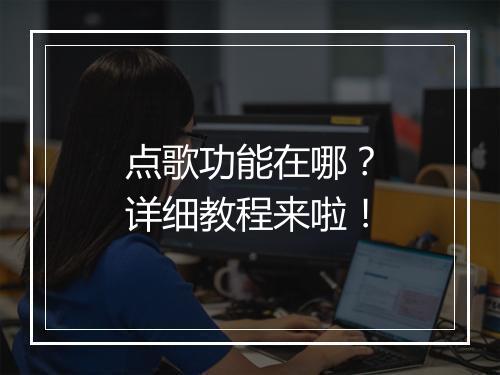 点歌功能在哪？详细教程来啦！