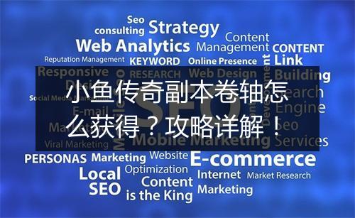 小鱼传奇副本卷轴怎么获得？攻略详解！