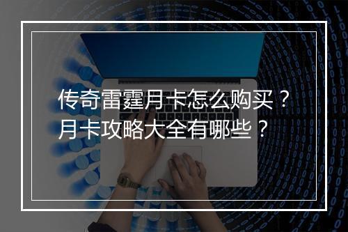 传奇雷霆月卡怎么购买？月卡攻略大全有哪些？