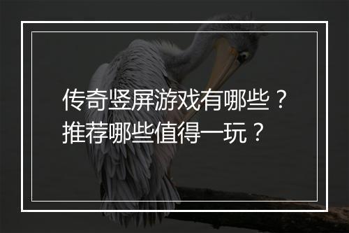 传奇竖屏游戏有哪些？推荐哪些值得一玩？