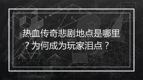 热血传奇悲剧地点是哪里？为何成为玩家泪点？