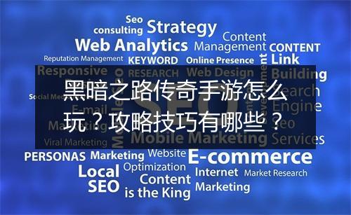 黑暗之路传奇手游怎么玩？攻略技巧有哪些？