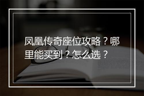 凤凰传奇座位攻略？哪里能买到？怎么选？
