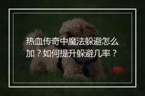 热血传奇中魔法躲避怎么加？如何提升躲避几率？