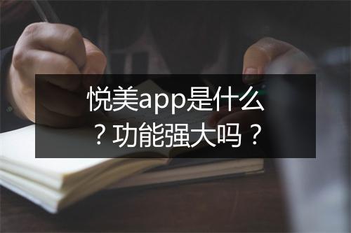 悦美app是什么？功能强大吗？