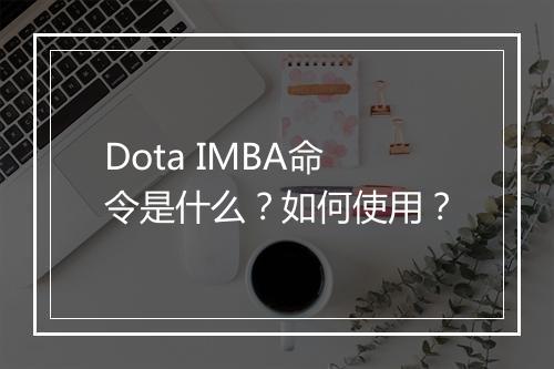 Dota IMBA命令是什么？如何使用？