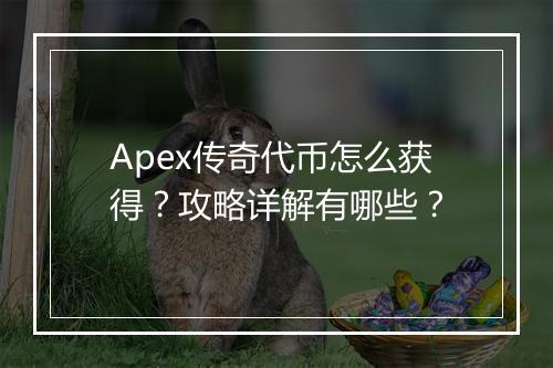 Apex传奇代币怎么获得？攻略详解有哪些？