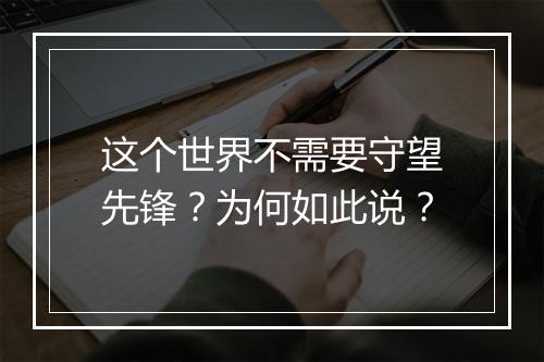这个世界不需要守望先锋？为何如此说？
